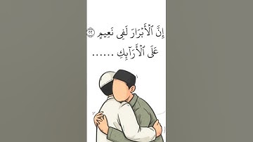 إِنَّ الْأَبْرَارَ لَفِي نَعِيمٍ#المطففين #قرآن #قران_كريم #آيات #اسلاميات #اكسبلور