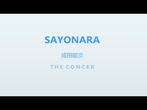 成田昭次 Shoji Narita / WUDDAYACALLIT「SAYONARA」 | THE