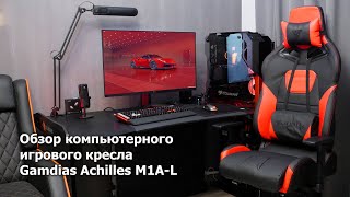 Обзор кресла Gamdias Achilles M1A-L с RGB-подсветкой
