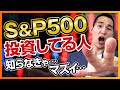 S&P500に投資をしてる人が知らなきゃヤバイこと(株式投資、投資信託編)