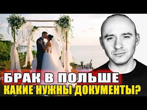 Брак в Польше. Какие документы подготовить? / Андрей Таран 2019