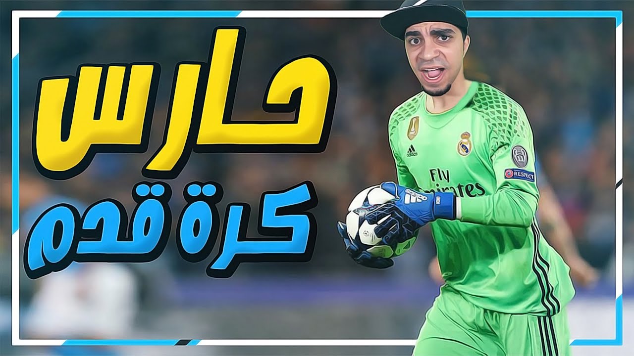 جربت اصير حارس كرة قدم محترف ⚽️ !!