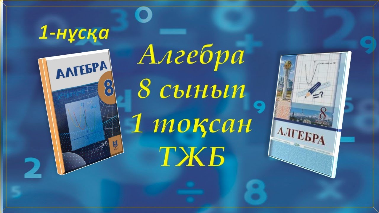 Алгебра 8-сынып, 1-то?сан ТЖБ, 1-н?с?а - YouTube