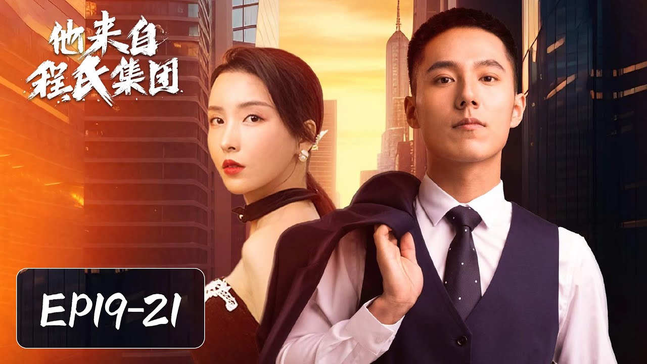 他來自程氏集團：落魄贅婿的巔峰復仇
