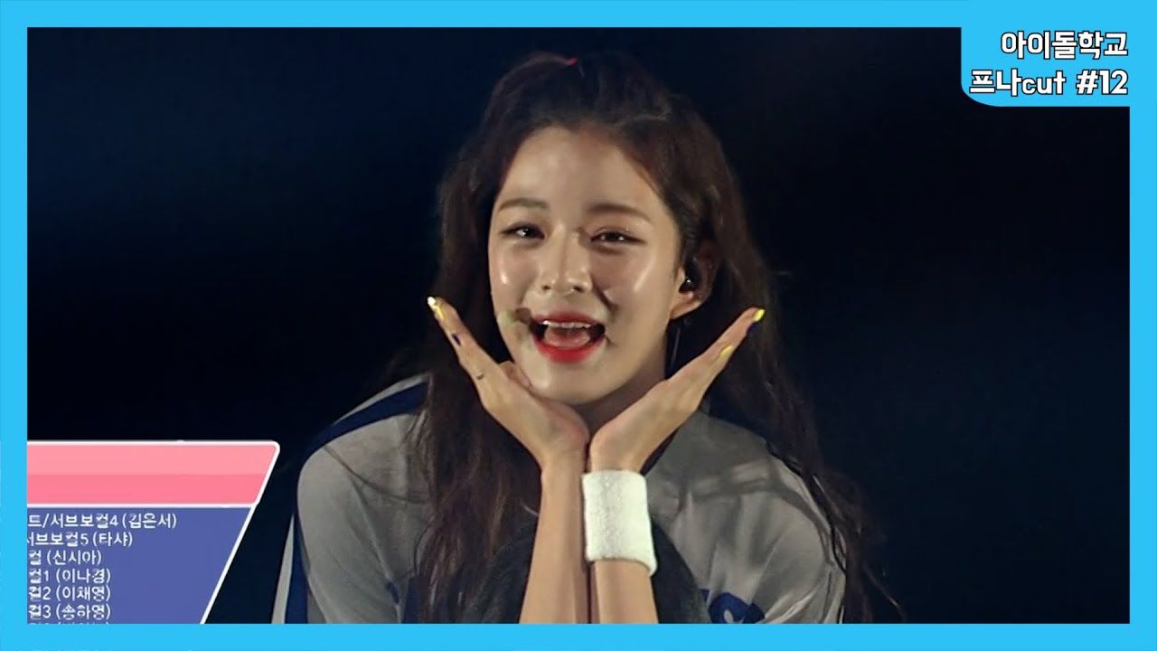 아이돌학교 프로미스나인 cut #12
