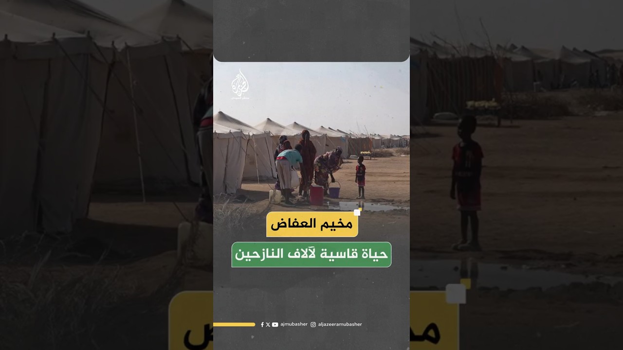 أوضاع النازحين في مخيم العفاض شمالي السودان بعد توافد آلاف النازحين الفارين من الفاشر وكردفان