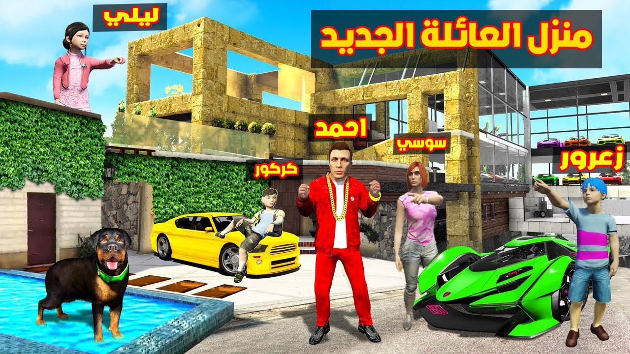 فلم قراند : اختيار منزل عائلة احمد البطل الجميل و القوي 🔥😱
