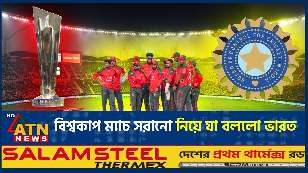 বিশ্বকাপ ম্যাচ সরানো নিয়ে যা বললো ভারত | World Cup | India | Cricket Match | ATN News