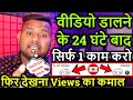    24         views    views kaise badhaye new trick