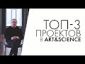 Что такое Art&Science? Серия 5. ТОП-3 проектов Art&Science