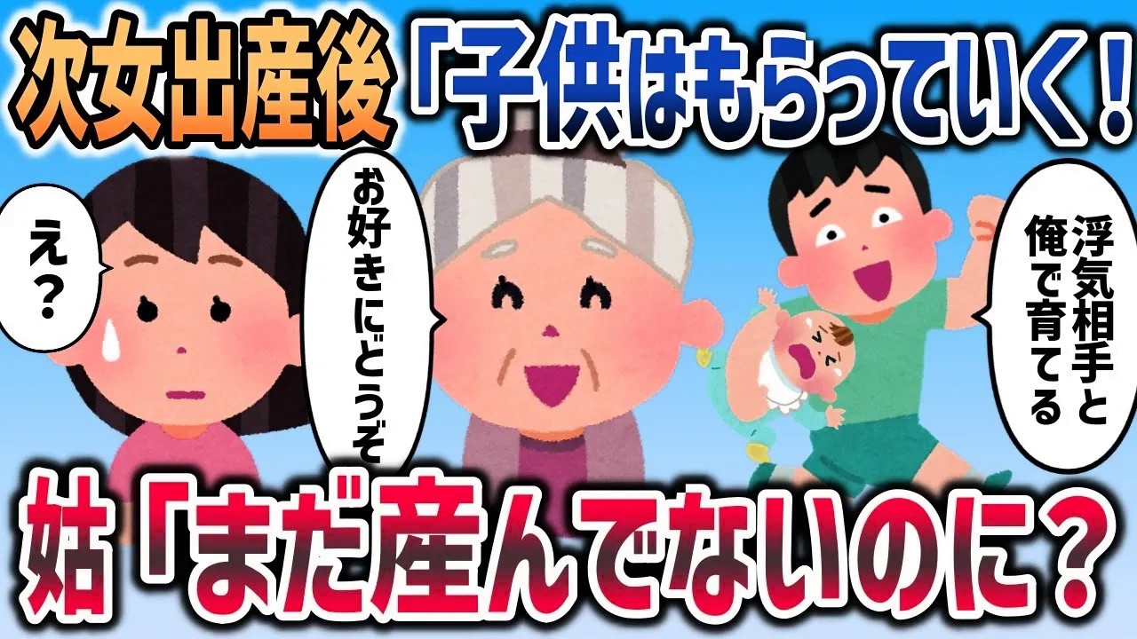 次女出産後に浮気夫「子供は俺と彼女で育てるわ！」→姑「まだ産んでないわよ？何言ってるの？？？」【２chスカッと】