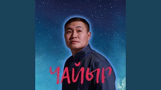 Чорумалдын ыры - Чайыр
