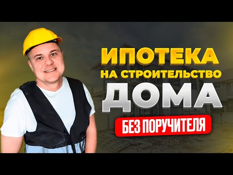 Ипотека на строительство  дома без поручителя