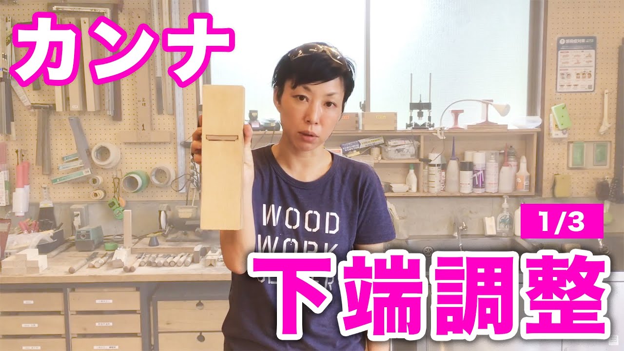 【鉋/カンナ】下端調整1 WOODWORK CENTER