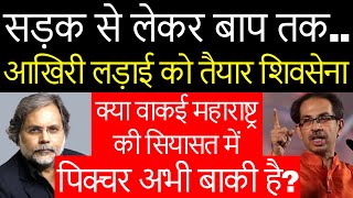 Shiv Sena Politics : शिवसेना की आख़िरी लड़ाई…शिवसैनिक सड़क पर उतरे !