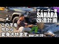 D車】【ラングラー】【カスタム】D車サハラのビフォーアフター!!