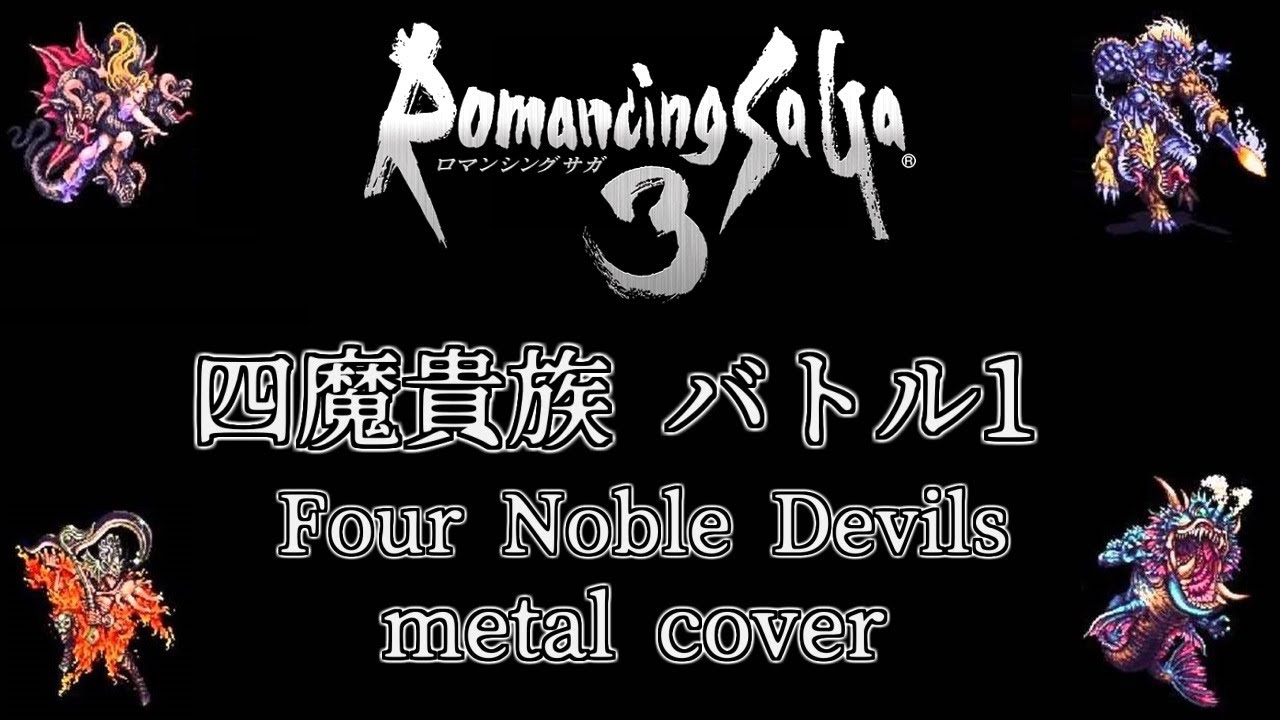 ロマンシング サ・ガ 3 四魔貴族バトル1 ギターアレンジ(DTM音源課金・再ミキシングVer.) / Romancing Sa・Ga3 Four Noble Devils metal cover