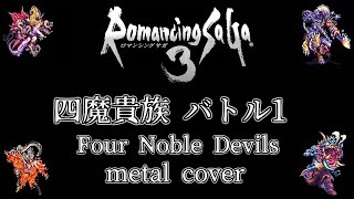ロマンシング サ・ガ 3 四魔貴族バトル1 ギターアレンジ(DTM音源課金・再ミキシングVer.) / Romancing Sa・Ga3 Four Noble Devils metal cover