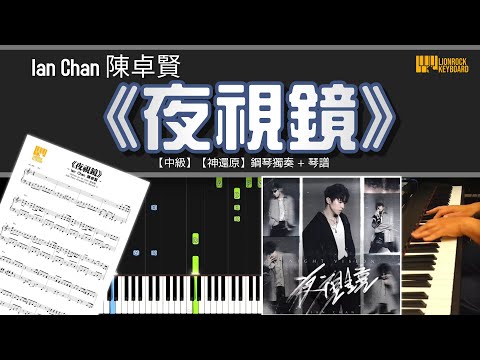 夜視鏡 - Ian 陳卓賢