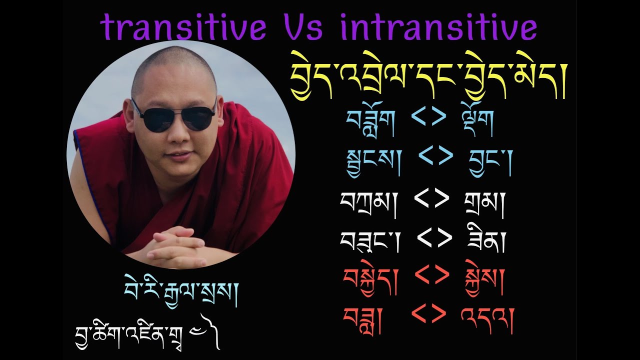 བྱེད་འབྲེལ་དང་བྱེད་མེད་ཀྱི་ལག་ལེན། Transitive Vs Intransitive in Tibetan བྱ་ཚིག་འཛིན་གྲྭ ལེ་ཚན། ༤)