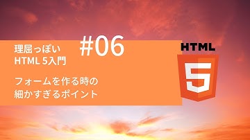 理屈っぽい HTML5入門 #06：フォームを作る時の細かすぎるポイント