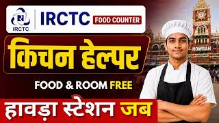 🔥 IRCTC Food Counter Job Vacancy 2026 | Kitchen Helper Job in Howrah Station | Direct Joining 🔥