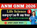 anm gnm 2026 preparation | anm gnm life science class 2026 | পরিবেশ, তার সম্পদ এবং তাদের সংরক্ষণ