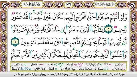 سورة الحجرات كاملة ومكتوب بصوت الشيخ محمد جبريل