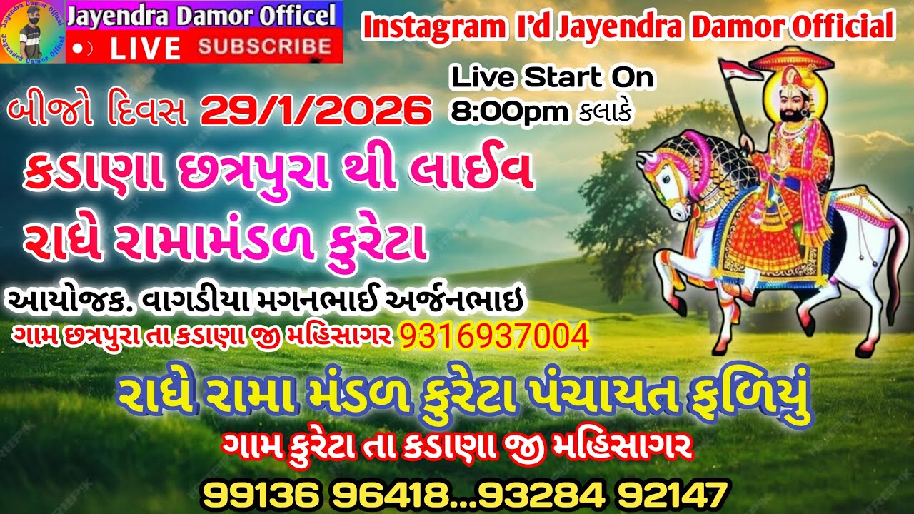 કડાણા છત્રપુરા થી લાઈવ 🛑 Radhe ramamandal kureta Live | 🙏Jay Ramapir ⚜️