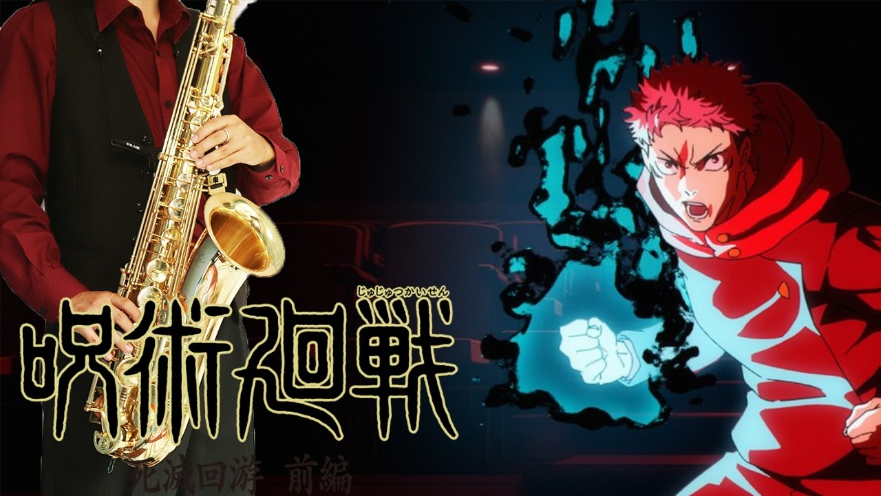 【呪術廻戦 死滅回游 前編】AIZO【楽譜】Jujutsu Kaisen: The Culling Game Part 1 | King Gnu サックス Cover [Sheet]