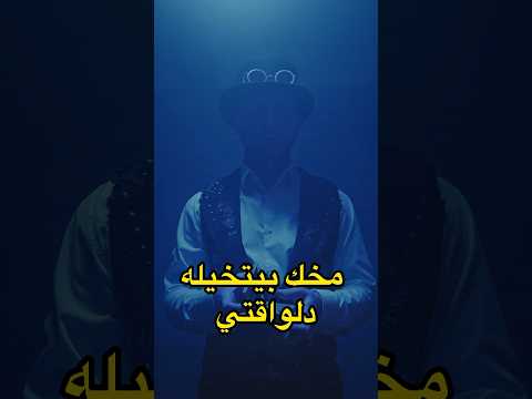 ليه بنتخيل الموضوع الي بيتحكيلنا 