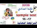 حل 17 Sample Test 16 تالتة اعدادي 2026 المراجعة النهائية المعاصر طبقا للمواصفات