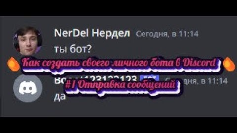 🔥КАК СОЗДАТЬ СВОЕГО БОТА И УПРАВЛЯТЬ НИМ В ДИСКОРД🔥 || 💬ОТПРАВКА СОБЩЕНИЙ💬
