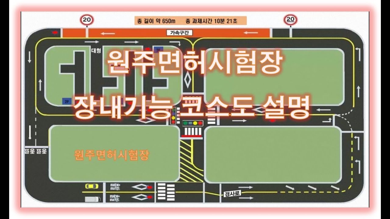 원주면허시험장 장내기능 코스설명