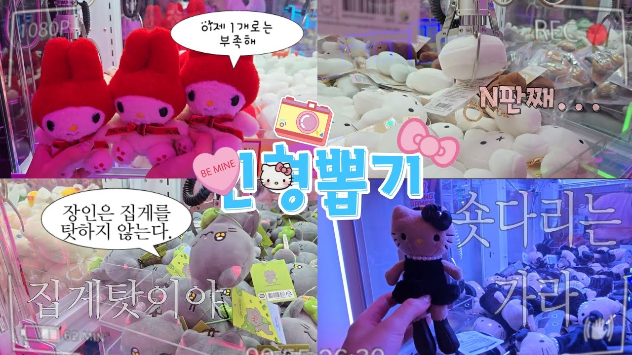 만원에 3개?!? 뽑기유튜버 브이로그💙 근데 절망편을 곁들인..💧 (블랙롱다리키티🖤, 네잎클로버고양이. 마이멜로디 고전템. 미피인형)