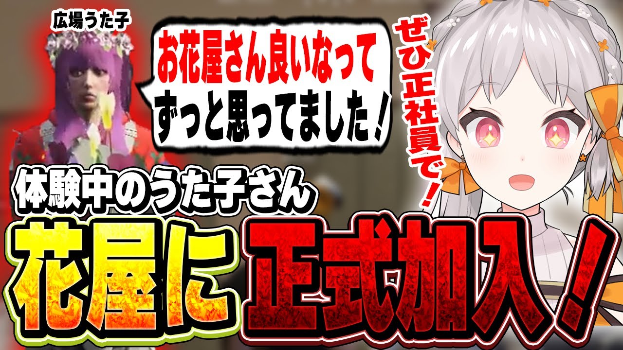 【ストグラ】花屋体験中のうた子さん花屋に正式加入！！【切り抜き/御花はな/広場うた子/久川たんぽぽ/ColorFlora】