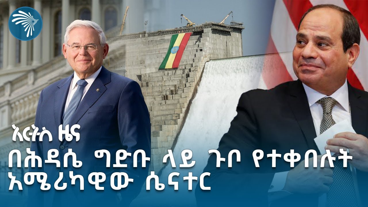 ሴናተሩ በጉቦ ግብፅ ከአሜሪካ ወታደራዊ ድጋፍ እንድታገኝ ረድተዋል | አርትስ ዜና @ArtsTvWorld
