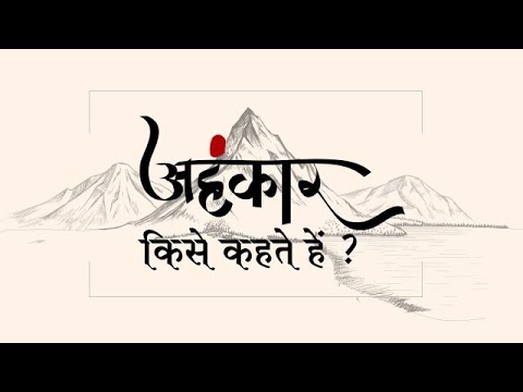 अहंकार किसे कहते हें ? | Hindi | What is the definition of Ego | Pujya Niruma