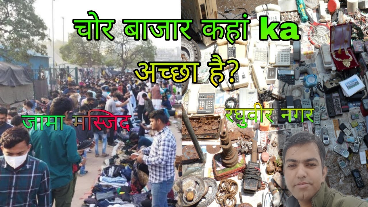 Chor bazar Kahan ka achha hai raghuveer nagar ya jama masjidचोर बाजार