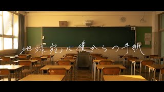 Video thumbnail of "握りしめた２円「地球宛に僕からの手紙」official music video"