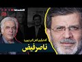 گفت وگوی اکبر نبوی با ناصر فیض 