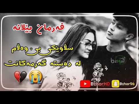 خوشتریت گورانی فرمان بیلانه