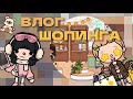 ~|ВЛОГ В НОВОМ МАГАЗИНЕ/ШОПИНГ🍂🎃|~#викишоу #токабока #новогоднеевидео #tocaboca #популярное