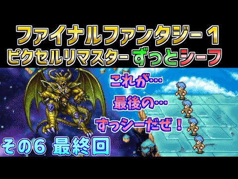 【ファイナルファンタジー１ピクセルリマスター】ずっとシーフだけでクリア　その６　最終回