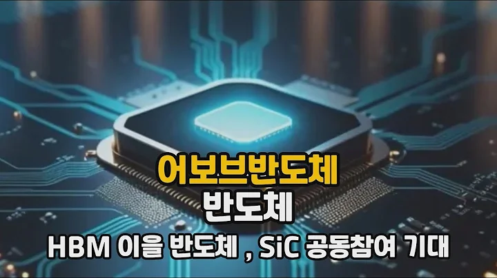 어보브반도체