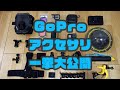 Go Pro Hero 8 のために揃えた15アイテムを一挙公開