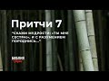 Библия. Притчи 7. Современный перевод #БиблияOnline