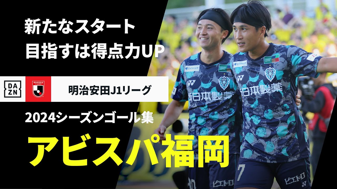 アビスパ福岡｜2024シーズンゴール集】新監督を迎え新たなスタート 