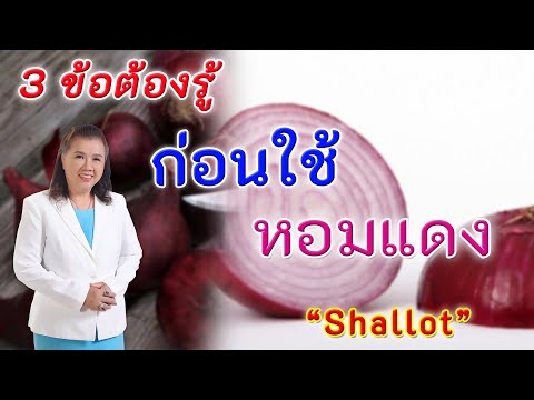 ไม่รู้ไม่ได้แล้ว !!3ข้อต้องรู้ก่อนใช้หอมแดงเพื่อสุขภาพ | Shallot | พี่ปลา Healthy Fish