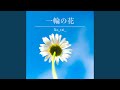 一輪の花